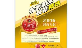 2016五年级下册语文期末复习重点 七年级下册语文期末
